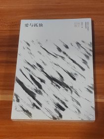 爱与孤独（未拆封）