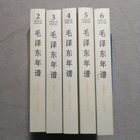 毛泽东年谱（1949-1976）缺第1卷，2，3，4，5，6卷，5本合售。