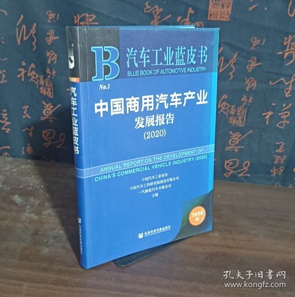 汽车工业蓝皮书:中国商用汽车产业发展报告