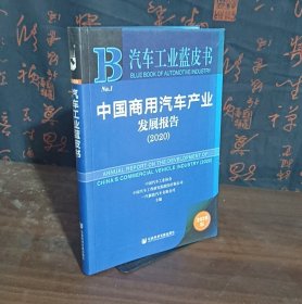 汽车工业蓝皮书:中国商用汽车产业发展报告