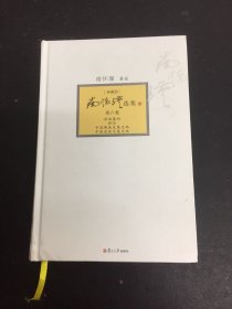 南怀瑾选集（典藏版）(第6卷）