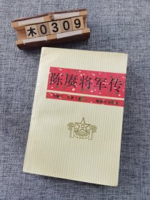 陈赓将军传