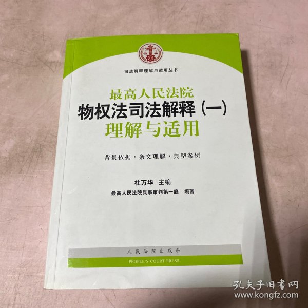 司法解释理解与适用丛书：最高人民法院物权法司法解释（一）理解与适用