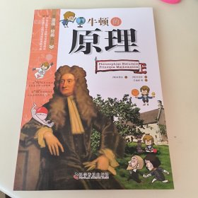 牛顿的原理