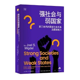 强社会与弱：第世界的社会关系及能力  [美]乔尔·S.米格代尔（Joel S. Migdal）著 张长东，朱海雷，隋春波，陈玲 译 9787214246189 江苏人民出版社 2021-01