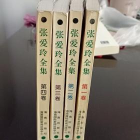 张爱玲全集 第1－4卷