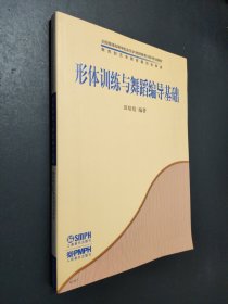 孔夫子旧书网--形体训练与舞蹈编导基础