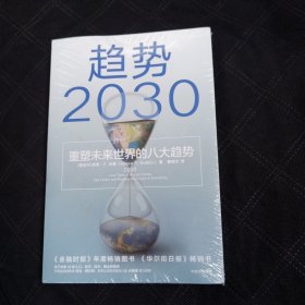 趋势2030：重塑未来世界的八大趋势