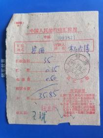 人民邮政电汇收据（1967年）