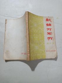 新编万年历（修订本）