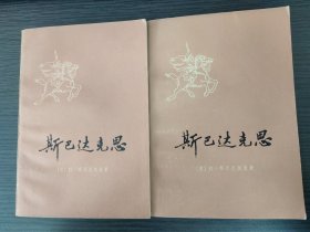 斯巴达克思（上下，【意】拉·乔万尼奥里 著，李俍民 译，上海译文出版社，1978-4 一版一印。）