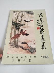 禽鳥百態(tài)畫集