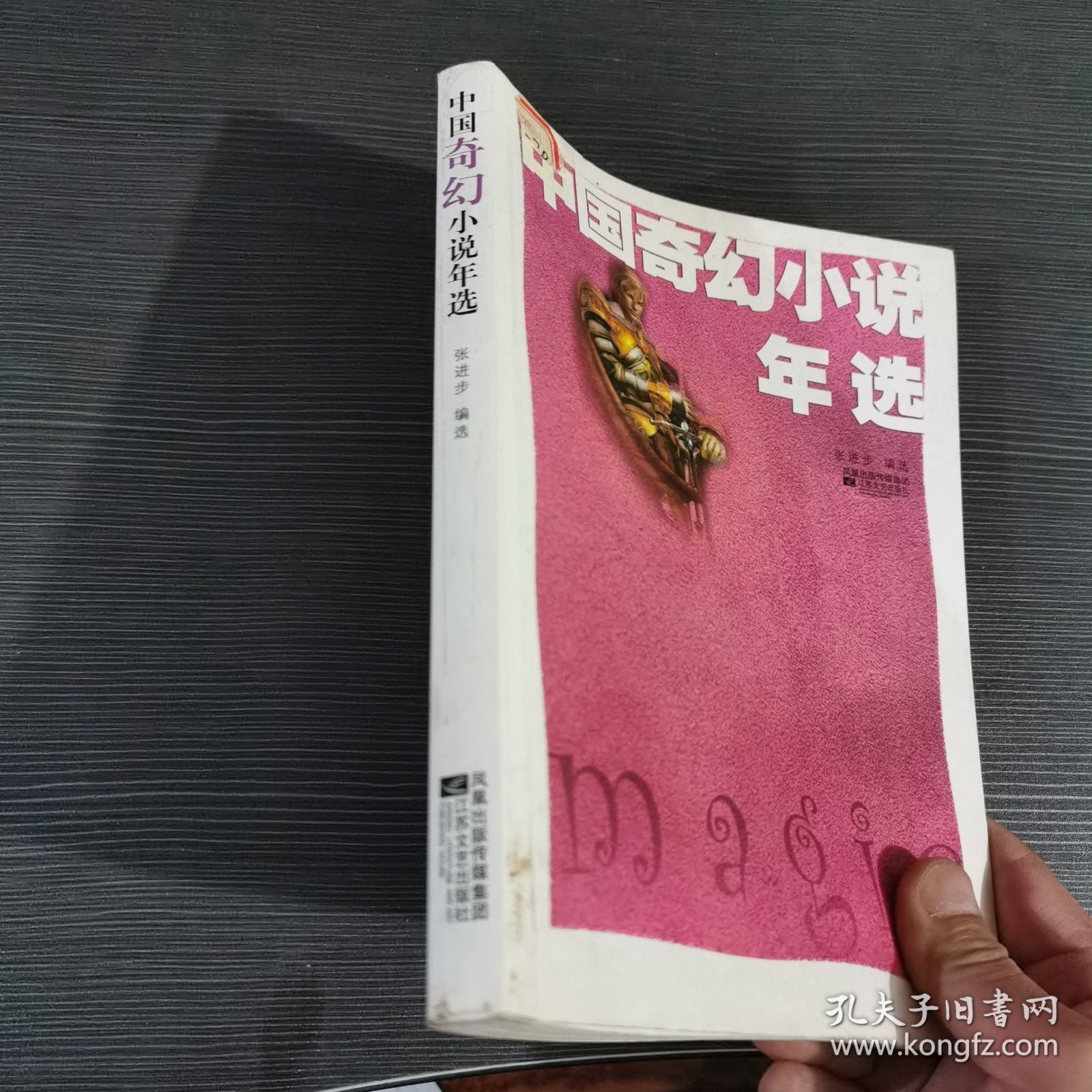 中国奇幻小说年选：本书选编了2007年度最主要的中、短篇奇幻小说。