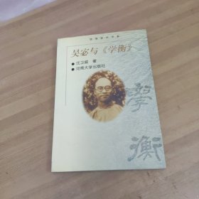 吴宓与《学衡》