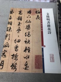 彩色放大本中国著名碑帖：文征明书杂花诗