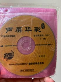 华语绝版经典电视连续剧  永远有多远  7DVD  光盘  高清珍藏怀旧连续剧 正版裸碟  景岗山  刘孜 于小伟  市面就看不到DVD高清版本