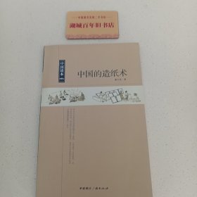 中国读本：中国的造纸术