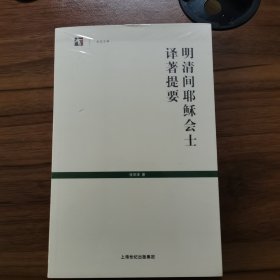 明清间耶稣会士译著提要 全新未拆封