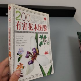 有害花木圖鑒