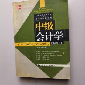 中级会计学（第3版）（下）