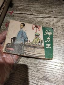 神力王连环画八