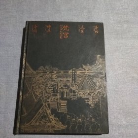 梵宫：中国佛教建筑艺术(精装)