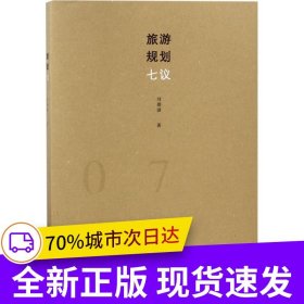 旅游規(guī)劃七議