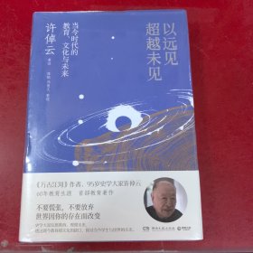 以远见超越未见：当今时代的教育、文化与未来