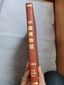 《中国博物馆》合订本 1999年1-4期