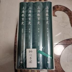 上海教育史（四卷本）