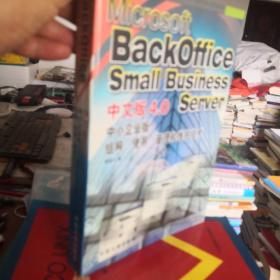 Microsoft BackOffice Small Business Server中文版4.0中小企业版组网、使用、管理和维护技术