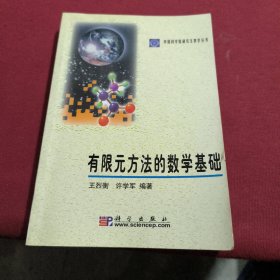 有限元方法的数学基础