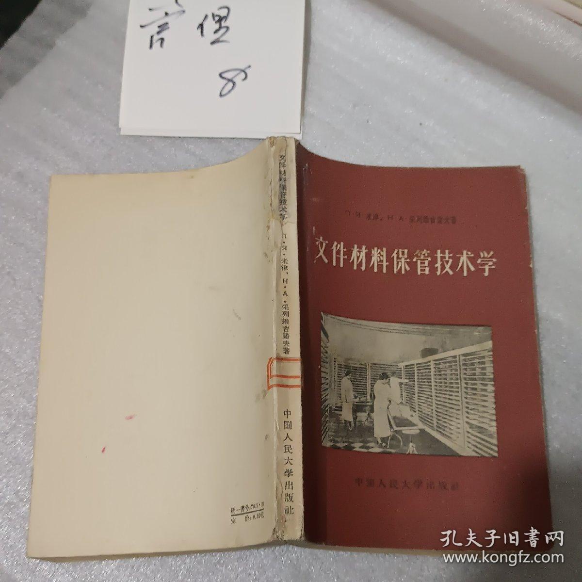 文件材料保管技术学（中国人民大学出版社1957年1版59年2印、馆藏八五品、半繁体字版）