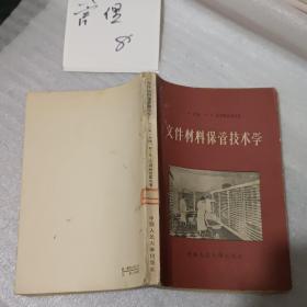 文件材料保管技术学（中国人民大学出版社1957年1版59年2印、馆藏八五品、半繁体字版）