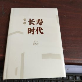 简读长寿时代