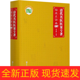 清代名医医案专著 第2部 临床点评本