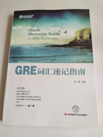 文都教育·GRE词汇速记指南