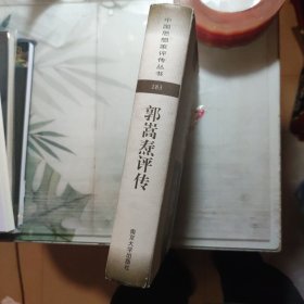 郭嵩焘评传，精装，作者签赠本