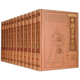 【正版书籍】中国皇帝全传:图文珍藏版