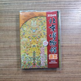 2024年北京博物馆通票（含馆点地图）