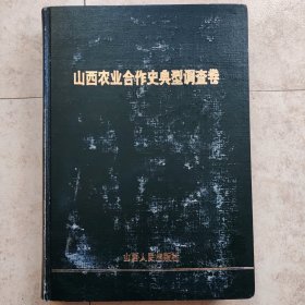 山西农业合作史典型调查卷.总卷第一册