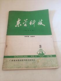 1978年东莞科技：医学专辑 【 内含东莞县中医院何炎燊等老中医医学研究成果  众多的东莞中医药方秘方】