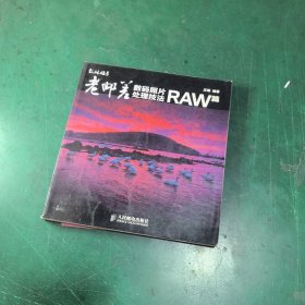 老邮差数码照片处理技法 RAW篇