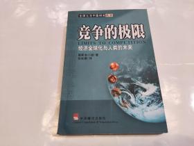 竞争的极限:经济全球化与人类未来