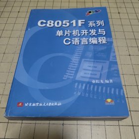 C8051F系列单片机开发与C语言编程