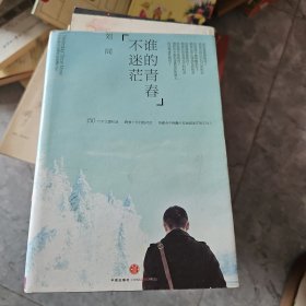 谁的青春不迷茫：一个奋斗小青年的逆袭人生