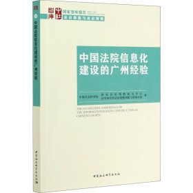 中国法院信息化建设的广州经验