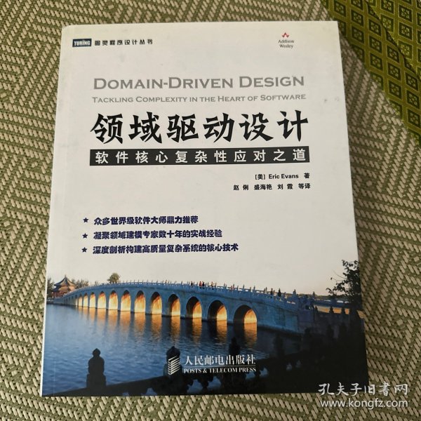 领域驱动设计：软件核心复杂性应对之道