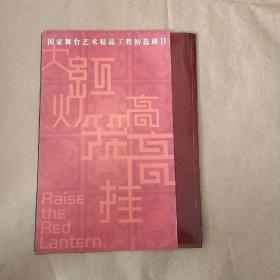 大红灯笼高高挂 国家舞台艺术精品工程初选剧目