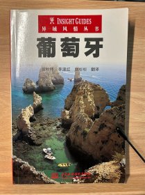 异域风情丛书：葡萄牙 附试读页
葡萄牙指南 葡萄牙语